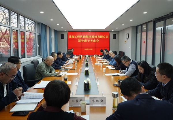 務(wù)虛求實(shí) 謀定而動(dòng) | 甘肅工程咨詢(xún)集團(tuán)召…
