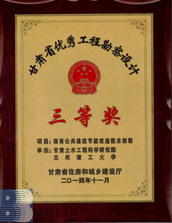 《既有公共建筑技能改造技術規程》（2014年度甘肅省優秀工程勘察設計三等獎）